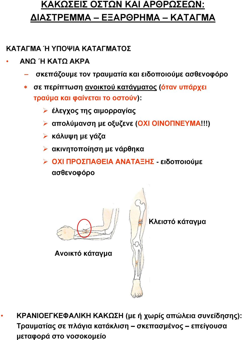 με οξυζενε (ΟΧΙ ΟΙΝΟΠΝΕΥΜΑ!