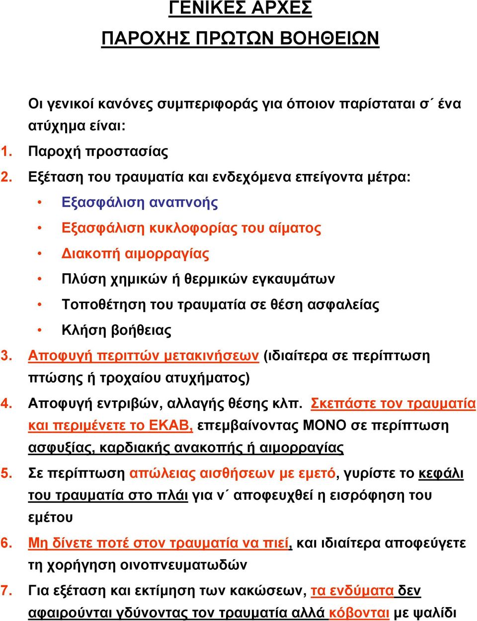 ασφαλείας Κλήση βοήθειας 3. Αποφυγή περιττών μετακινήσεων (ιδιαίτερα σε περίπτωση πτώσης ή τροχαίου ατυχήματος) 4. Αποφυγή εντριβών, αλλαγής θέσης κλπ.