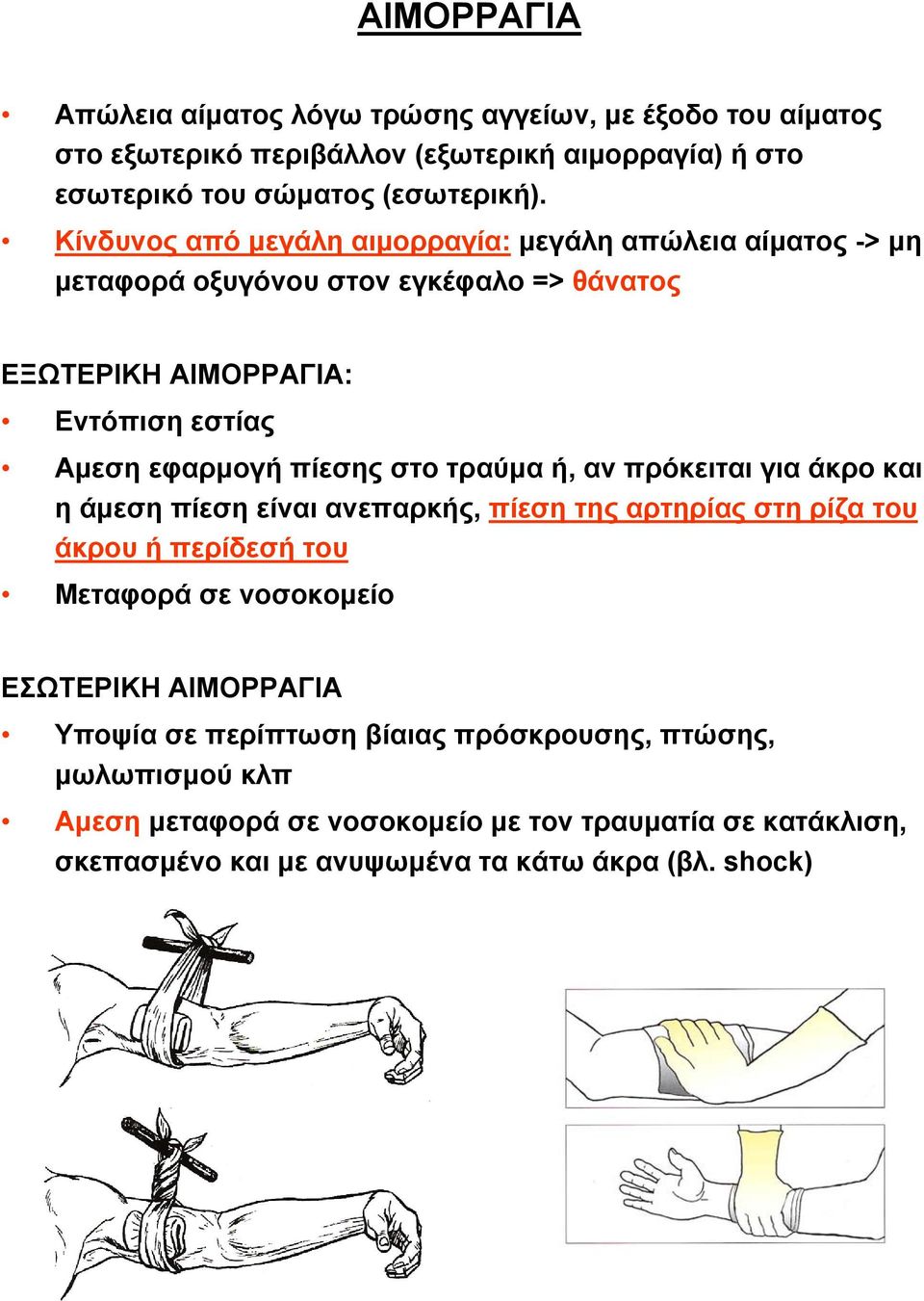 στο τραύμα ή, αν πρόκειται για άκρο και η άμεση πίεση είναι ανεπαρκής, πίεση της αρτηρίας στη ρίζα του άκρου ή περίδεσή του Μεταφορά σε νοσοκομείο ΕΣΩΤΕΡΙΚΗ