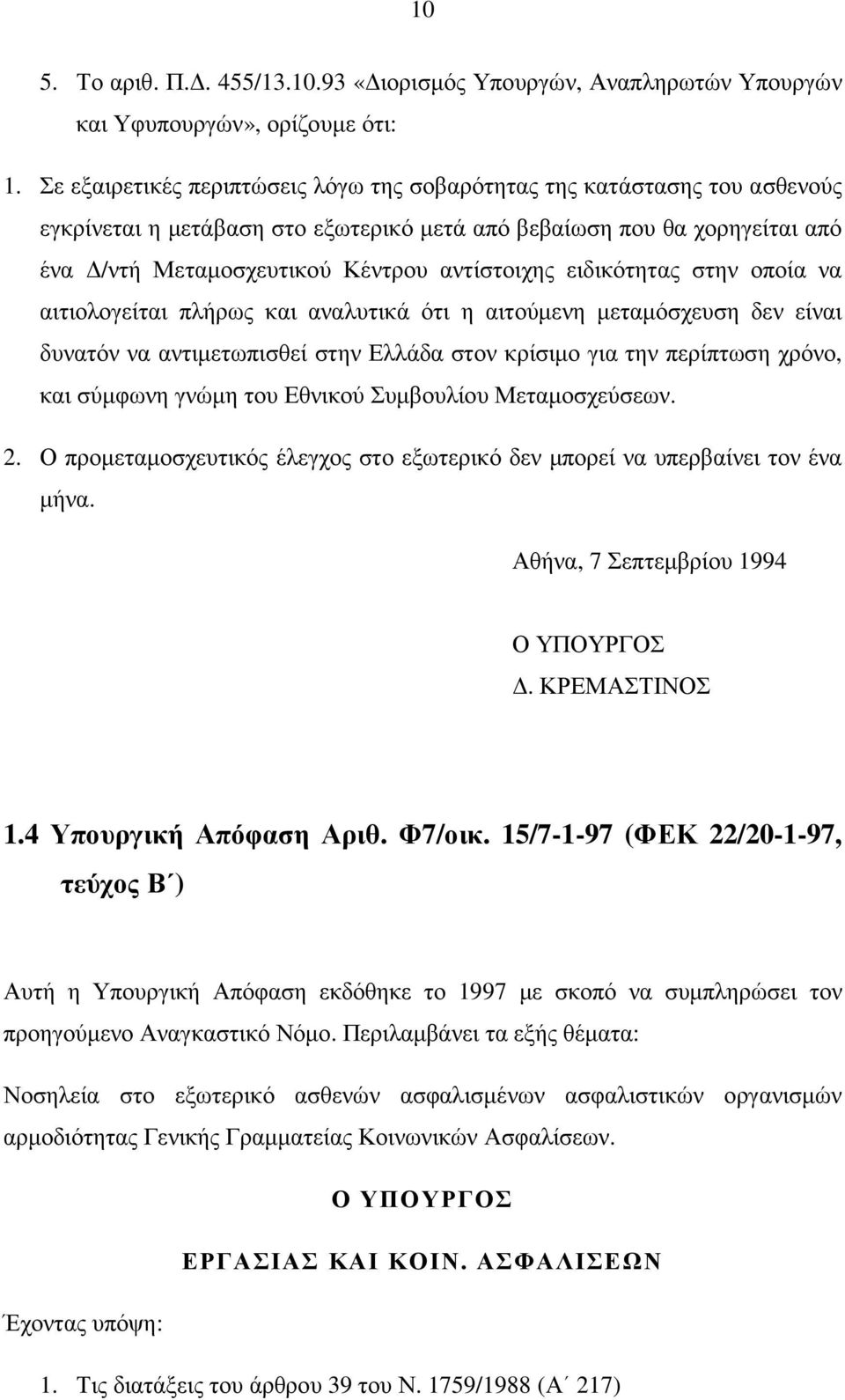 ειδικότητας στην οποία να αιτιολογείται πλήρως και αναλυτικά ότι η αιτούµενη µεταµόσχευση δεν είναι δυνατόν να αντιµετωπισθεί στην Ελλάδα στον κρίσιµο για την περίπτωση χρόνο, και σύµφωνη γνώµη του