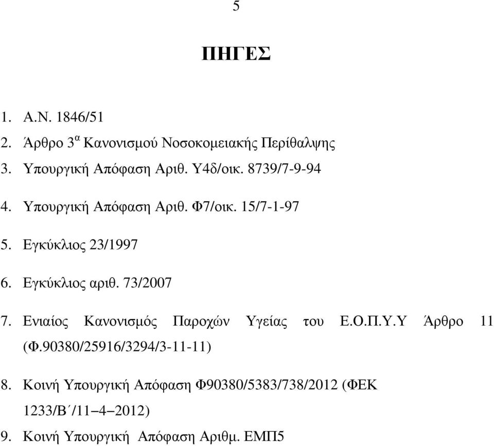 Εγκύκλιος αριθ. 73/27 7. Ενιαίος Κανονισµός Παροχών Υγείας του Ε.Ο.Π.Υ.Υ Άρθρο 11 (Φ.