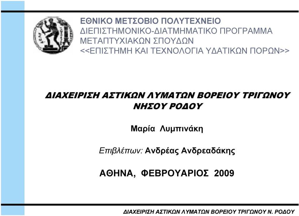 ΥΔΑΤΙΚΩΝ ΠΟΡΩΝ>> ΔΙΑΧΕΙΡΙΣΗ ΑΣΤΙΚΩΝ ΛΥΜΑΤΩΝ ΒΟΡΕΙΟΥ ΤΡΙΓΩΝΟΥ