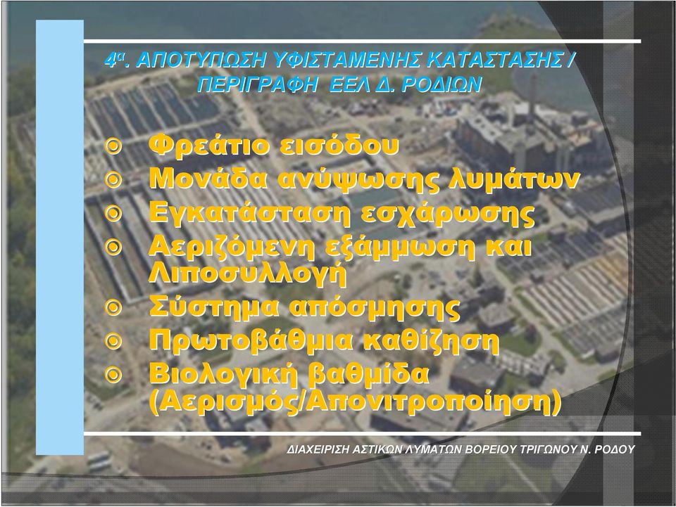 εσχάρωσης Αεριζόμενη εξάμμωση και Λιποσυλλογή Σύστημα