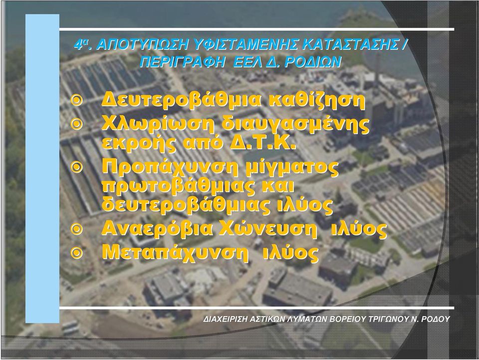 εκροής από Δ.Τ.Κ.