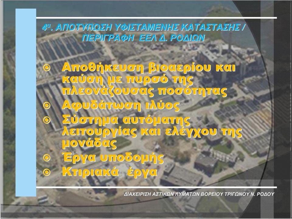 πλεονάζουσας ποσότητας Αφυδάτωση ιλύος Σύστημα αυτόματης