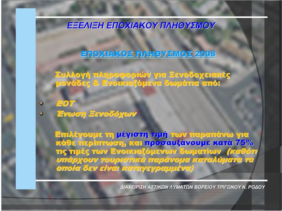 μέγιστη τιμή των παραπάνω για κάθε περίπτωση, και προσαυξάνουμε κατά 75% τις τιμές των