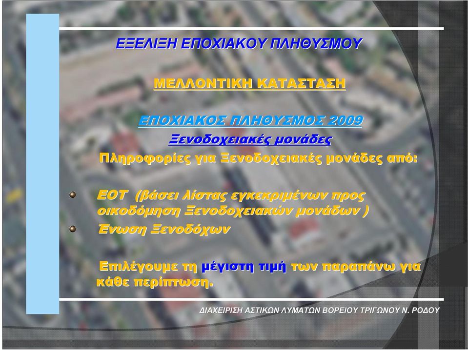 ΕΟΤ (βάσει λίστας εγκεκριμένων προς οικοδόμηση Ξενοδοχειακών μονάδων )