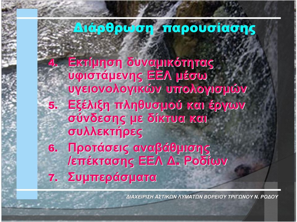 υγειονολογικών υπολογισμών 5.