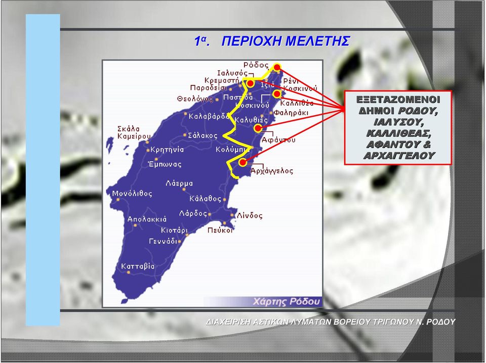 ΡΟΔΟΥ, ΙΑΛΥΣΟΥ,