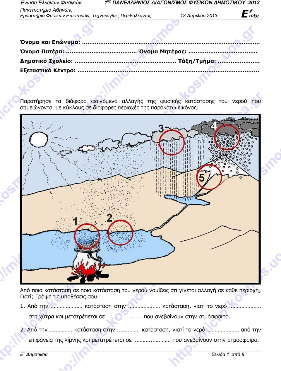 Από ποια κατάσταση σε ποια κατάσταση του νερού νομίζεις ότι γίνεται αλλαγή σε κάθε περιοχή; Γιατί; Γράψε τις υποθέσεις σου. 1.