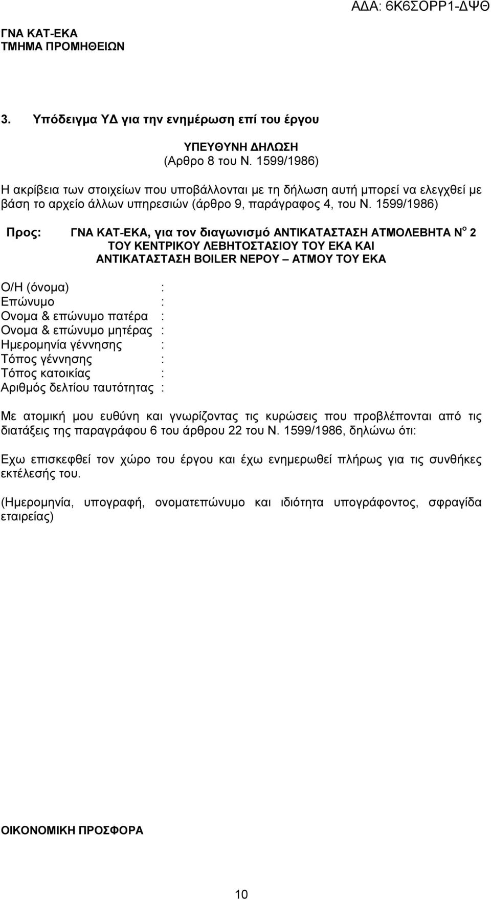 1599/1986) Προς: ΓΝΑ ΚΑΤ-ΕΚΑ, για τον διαγωνισµό ΑΝΤΙΚΑΤΑΣΤΑΣΗ ΑΤΜΟΛΕΒΗΤΑ Ν ο 2 ΤΟΥ ΚΕΝΤΡΙΚΟΥ ΛΕΒΗΤΟΣΤΑΣΙΟΥ ΤΟΥ ΕΚΑ ΚΑΙ ΑΝΤΙΚΑΤΑΣΤΑΣΗ BOILER ΝΕΡΟΥ ΑΤΜΟΥ ΤΟΥ ΕΚΑ Ο/Η (όνοµα) : Επώνυµο : Ονοµα &