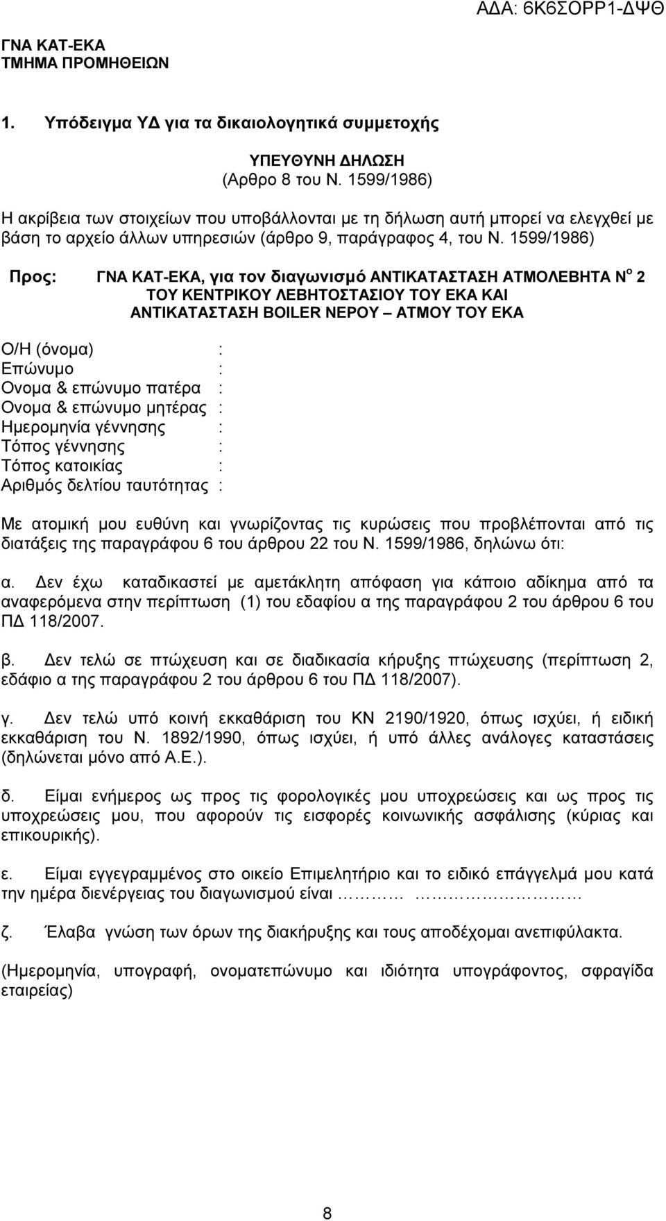 1599/1986) Προς: ΓΝΑ ΚΑΤ-ΕΚΑ, για τον διαγωνισµό ΑΝΤΙΚΑΤΑΣΤΑΣΗ ΑΤΜΟΛΕΒΗΤΑ Ν ο 2 ΤΟΥ ΚΕΝΤΡΙΚΟΥ ΛΕΒΗΤΟΣΤΑΣΙΟΥ ΤΟΥ ΕΚΑ ΚΑΙ ΑΝΤΙΚΑΤΑΣΤΑΣΗ BOILER ΝΕΡΟΥ ΑΤΜΟΥ ΤΟΥ ΕΚΑ Ο/Η (όνοµα) : Επώνυµο : Ονοµα &