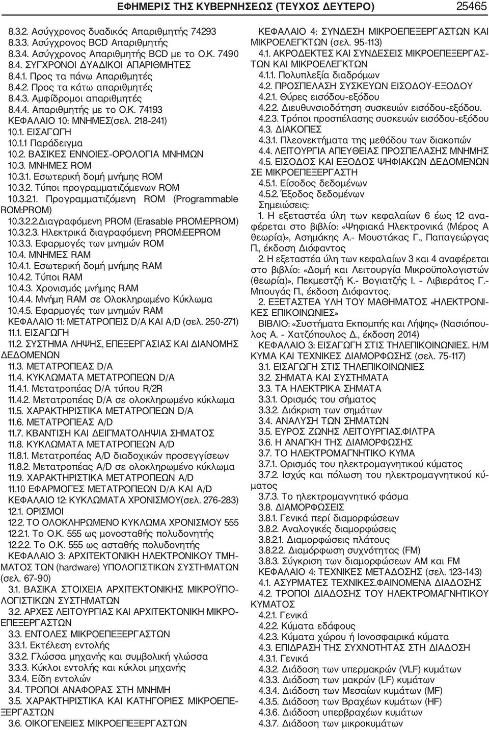 3. ΜΝΗΜΕΣ ROM 10.3.1. Εσωτερική δομή μνήμης ROM 10.3.2. Τύποι προγραμματιζόμενων ROM 10.3.2.1. Προγραμματιζόμενη ROM (Programmable ROM:PROM) 10.3.2.2.Διαγραφόμενη PROM (Erasable PROM:EPROM) 10.3.2.3. Ηλεκτρικά διαγραφόμενη PROM:EEPROM 10.