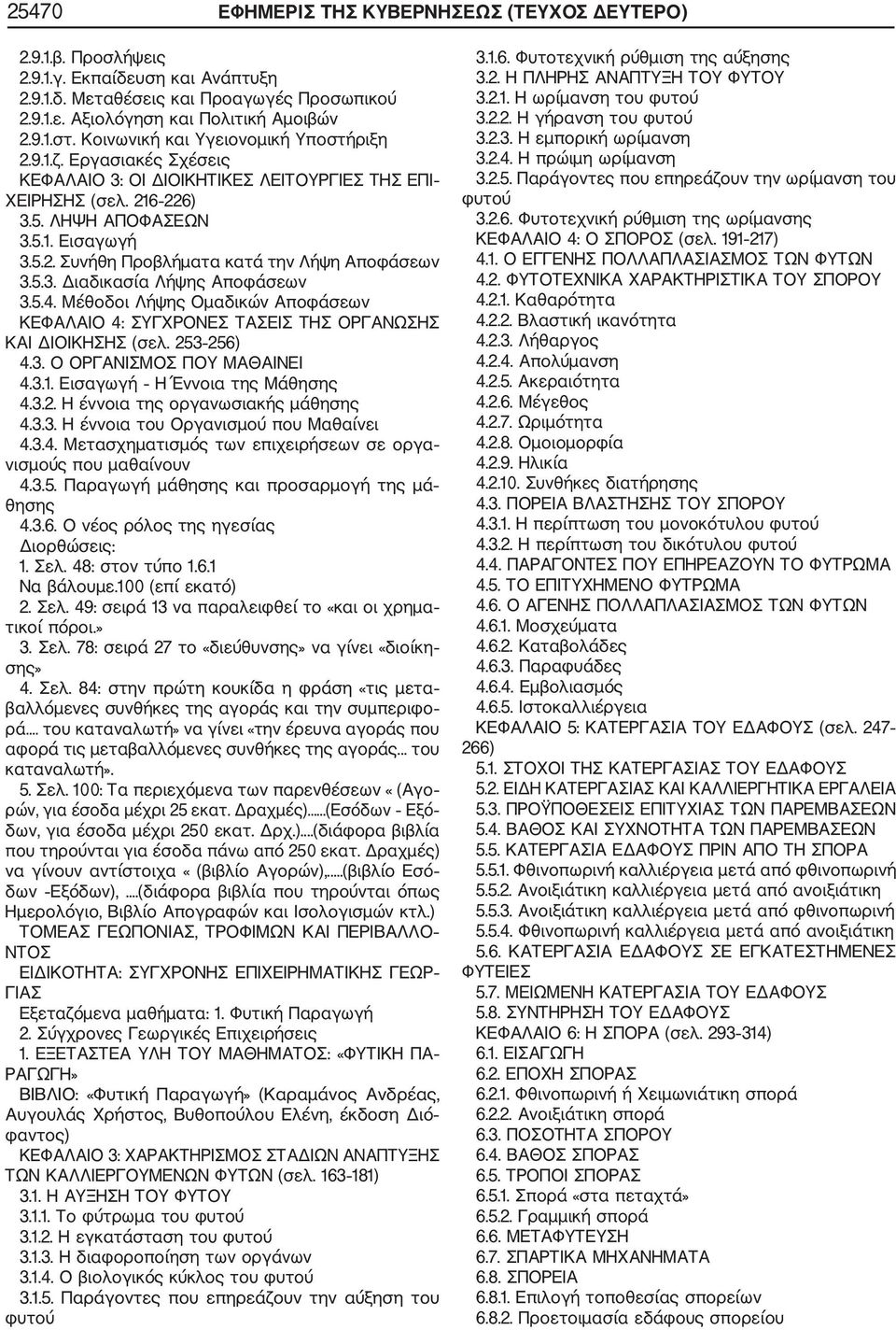 5.3. Διαδικασία Λήψης Αποφάσεων 3.5.4. Μέθοδοι Λήψης Ομαδικών Αποφάσεων ΚΕΦΑΛΑΙΟ 4: ΣΥΓΧΡΟΝΕΣ ΤΑΣΕΙΣ ΤΗΣ ΟΡΓΑΝΩΣΗΣ ΚΑΙ ΔΙΟΙΚΗΣΗΣ (σελ. 253 256) 4.3. Ο ΟΡΓΑΝΙΣΜΟΣ ΠΟΥ ΜΑΘΑΙΝΕΙ 4.3.1.