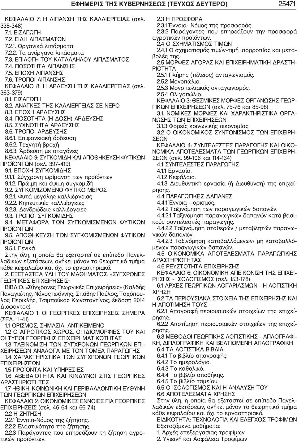 5. ΣΥΧΝΟΤΗΤΑ ΑΡΔΕΥΣΗΣ 8.6. ΤΡΟΠΟΙ ΑΡΔΕΥΣΗΣ 8.6.1. Επιφανειακή άρδευση 8.6.2. Τεχνητή βροχή 8.6.3. Άρδευση με σταγόνες ΚΕΦΑΛΑΙΟ 9: ΣΥΓΚΟΜΙΔΗ ΚΑΙ ΑΠΟΘΗΚΕΥΣΗ ΦΥΤΙΚΩΝ ΠΡΟΪΟΝΤΩΝ (σελ. 397 419) 9.1. ΕΠΟΧΗ ΣΥΓΚΟΜΙΔΗΣ 9.
