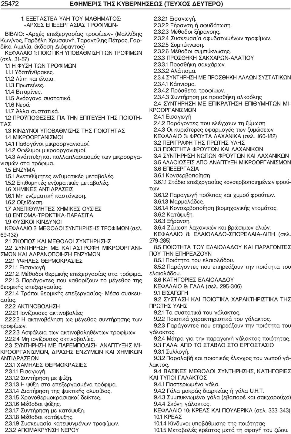 1: ΠΟΙΟΤΙΚΗ ΥΠΟΒΑΘΜΙΣΗ ΤΩΝ ΤΡΟΦΙΜΩΝ (σελ. 31 57) 1.1 Η ΦΥΣΗ ΤΩΝ ΤΡΟΦΙΜΩΝ 1.1.1 Υδατάνθρακες. 1.1.2 Λίπη και έλαια. 1.1.3 Πρωτεΐνες. 1.1.4 Βιταμίνες. 1.1.5 Ανόργανα συστατικά. 1.1.6 Νερό. 1.1.7 Άλλα συστατικά.