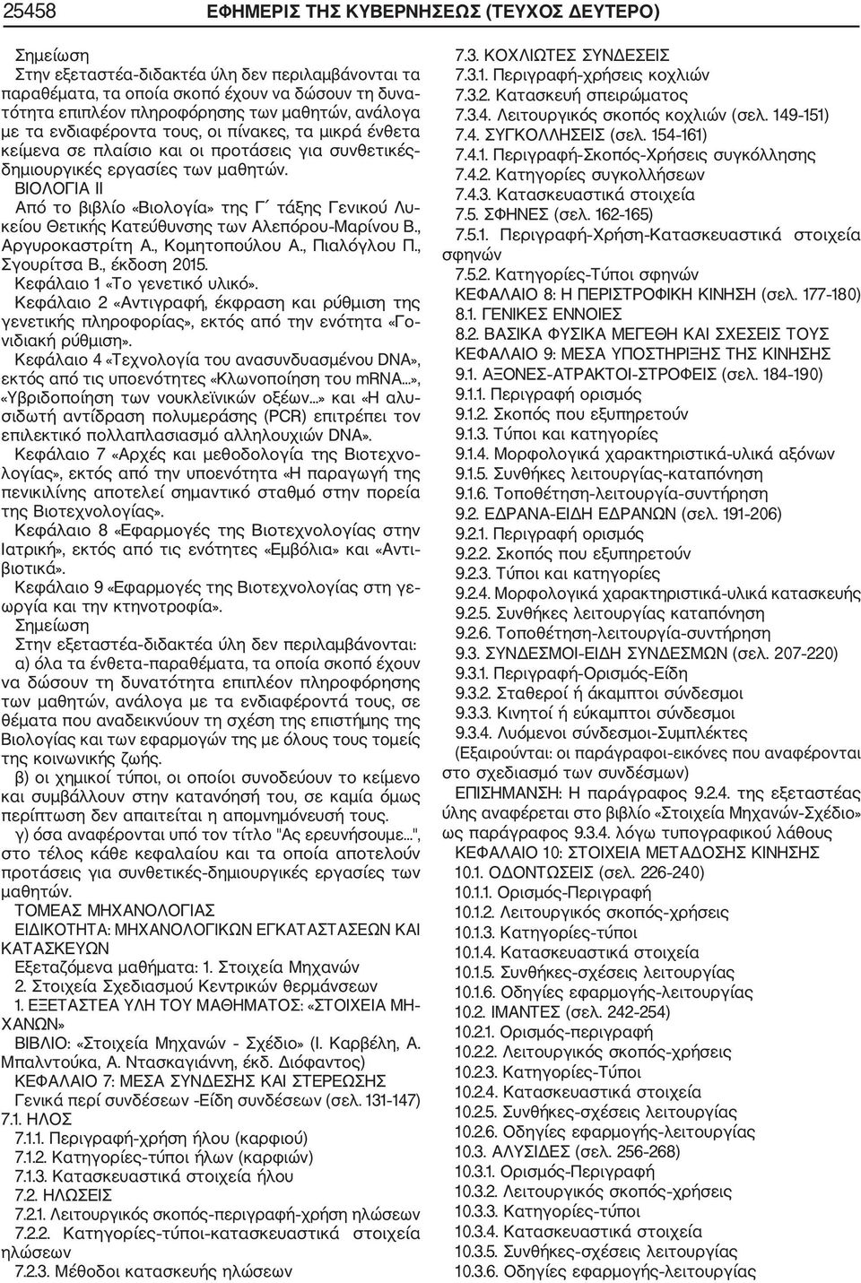 ΒΙΟΛΟΓΙΑ II Από το βιβλίο «Βιολογία» της Γ τάξης Γενικού Λυ κείου Θετικής Κατεύθυνσης των Αλεπόρου Μαρίνου Β., Αργυροκαστρίτη Α., Κομητοπούλου Α., Πιαλόγλου Π., Σγουρίτσα Β., έκδοση 2015.