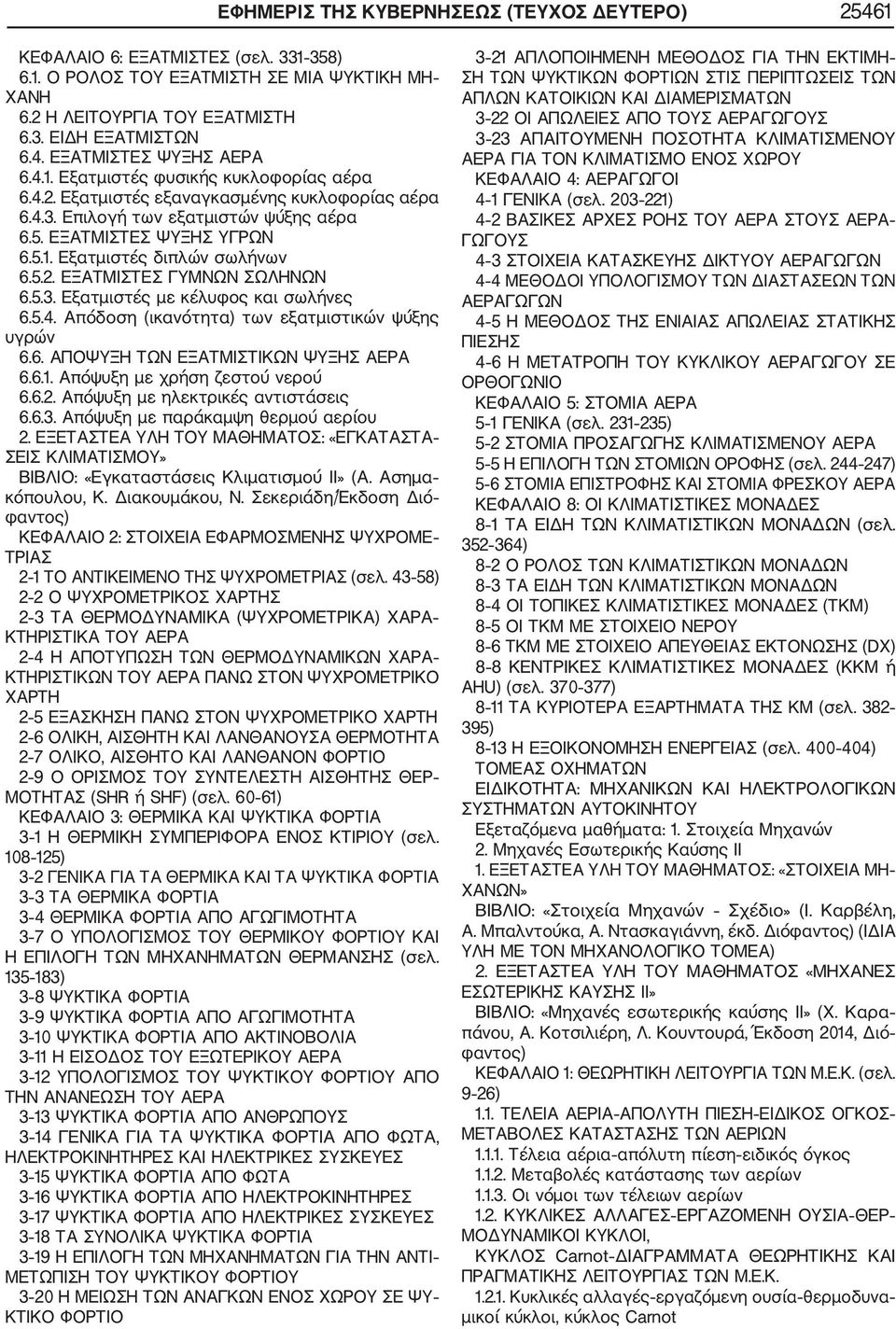 5.3. Εξατμιστές με κέλυφος και σωλήνες 6.5.4. Απόδοση (ικανότητα) των εξατμιστικών ψύξης υγρών 6.6. ΑΠΟΨΥΞΗ ΤΩΝ ΕΞΑΤΜΙΣΤΙΚΩΝ ΨΥΞΗΣ ΑΕΡΑ 6.6.1. Απόψυξη με χρήση ζεστού νερού 6.6.2.