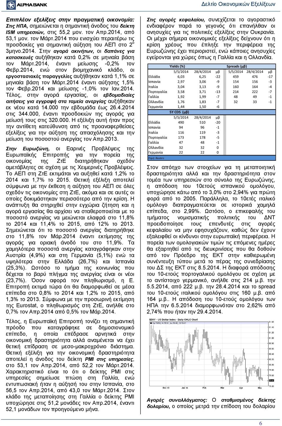 2014, έναντι μείωσης -0,2% τον Φεβρ.2014, ενώ στον βιομηχανικό κλάδο, οι εργοστασιακές παραγγελίες αυξήθηκαν κατά 1,1% σε μηνιαία βάση τον Μάρτ.2014 έναντι αύξησης 1,5% τον Φεβρ.
