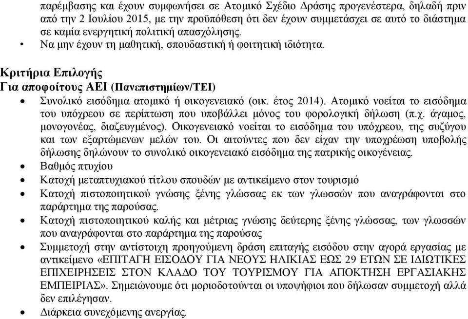 Ατομικό νοείται το εισόδημα του υπόχρεου σε περίπτωση που υποβάλλει μόνος του φορολογική δήλωση (π.χ. άγαμος, μονογονέας, διαζευγμένος).