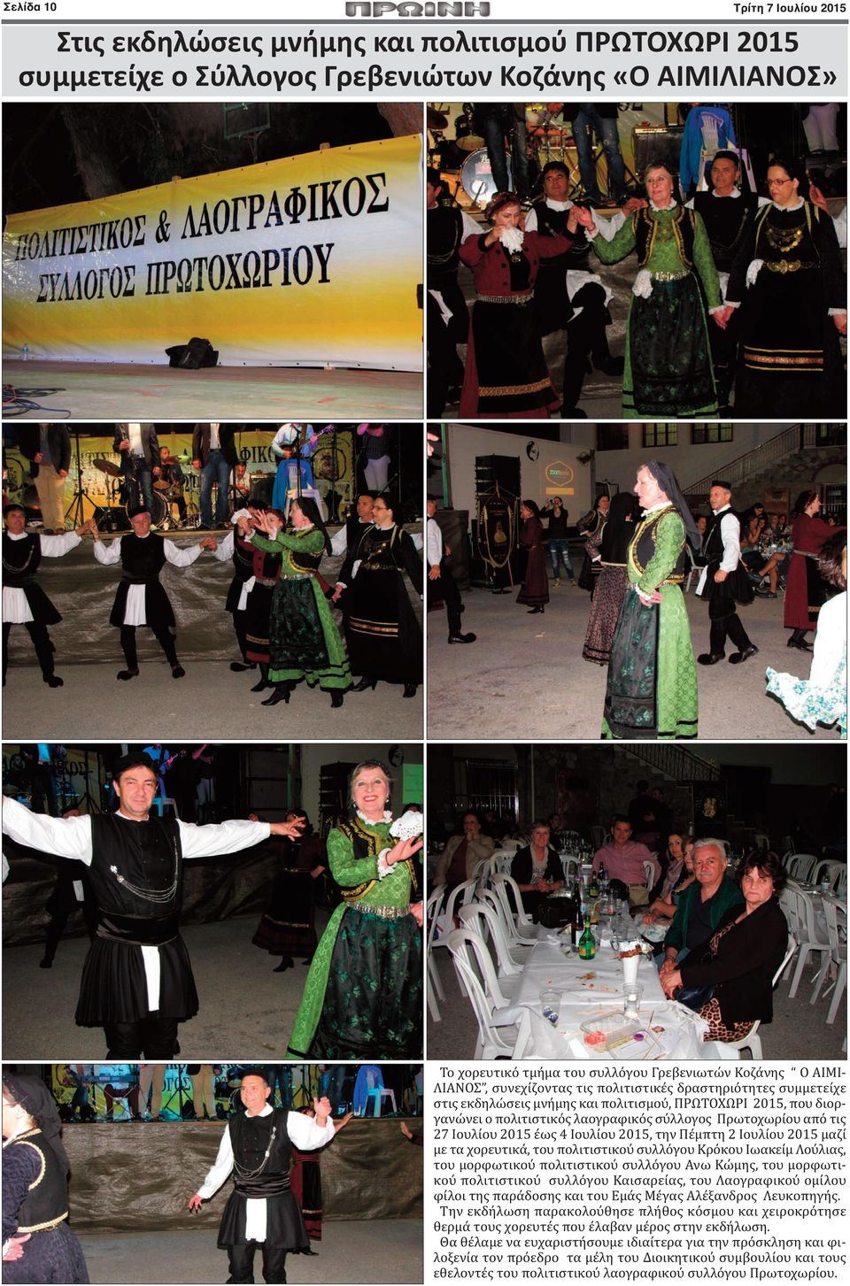 Ιουλίου 2015 έως 4 Ιουλίου 2015, την Πέμπτη 2 Ιουλίου 2015 μαζί με τα χορευτικά, του πολιτιστικού συλλόγου Κρόκου Ιωακείμ Λούλιας, του μορφωτικού πολιτιστικού συλλόγου Ανω Κώμης, του μορφωτικού