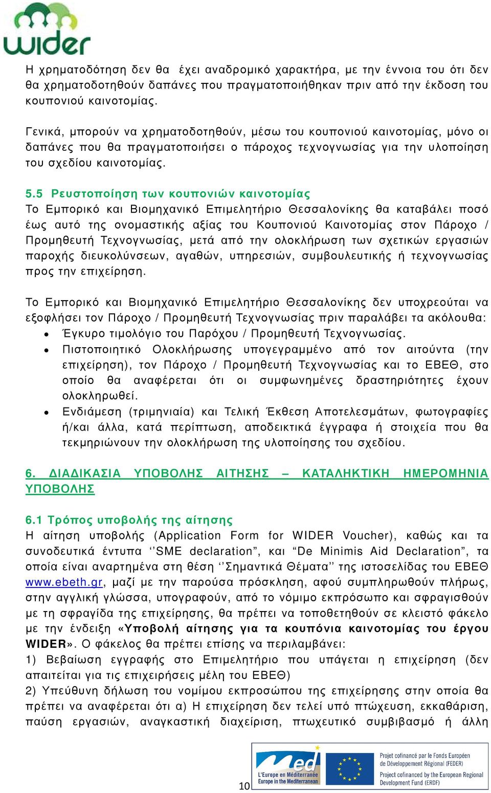 5 Ρευστοποίηση των κουπονιών καινοτοµίας Το Εµπορικό και Βιοµηχανικό Επιµελητήριο Θεσσαλονίκης θα καταβάλει ποσό έως αυτό της ονοµαστικής αξίας του Κουπονιού Καινοτοµίας στον Πάροχο / Προµηθευτή