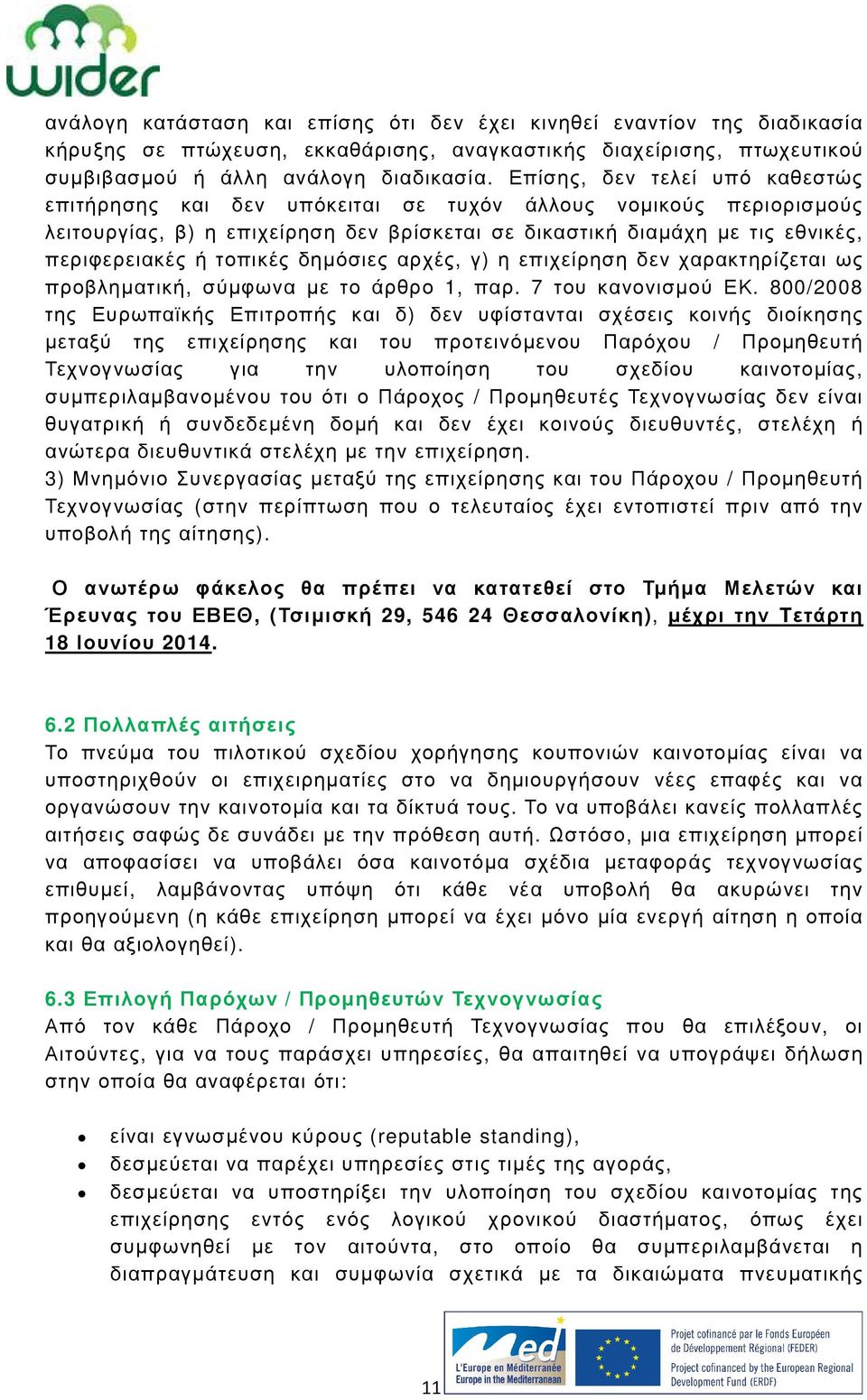 τοπικές δηµόσιες αρχές, γ) η επιχείρηση δεν χαρακτηρίζεται ως προβληµατική, σύµφωνα µε το άρθρο 1, παρ. 7 του κανονισµού ΕΚ.