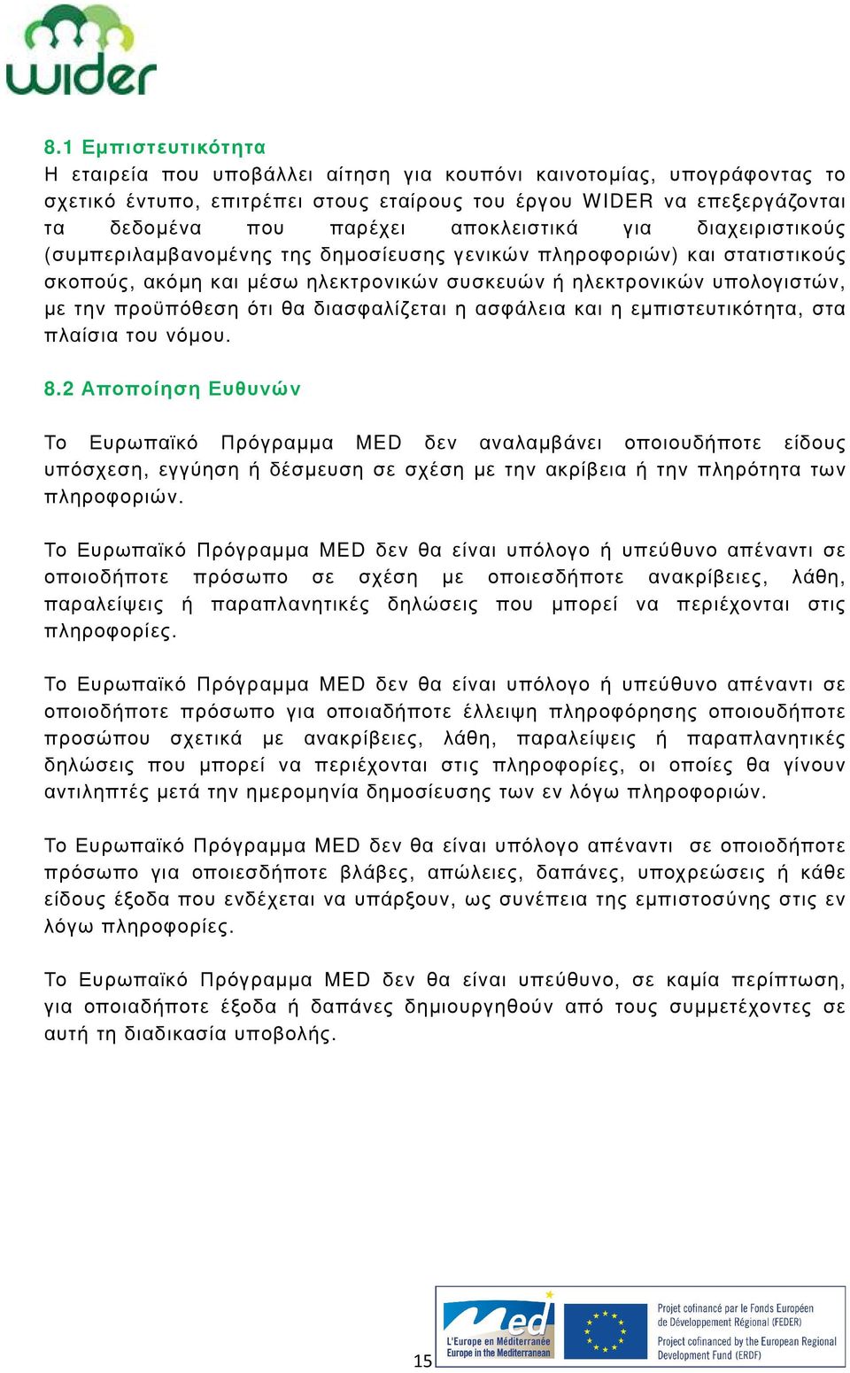 ότι θα διασφαλίζεται η ασφάλεια και η εµπιστευτικότητα, στα πλαίσια του νόµου. 8.