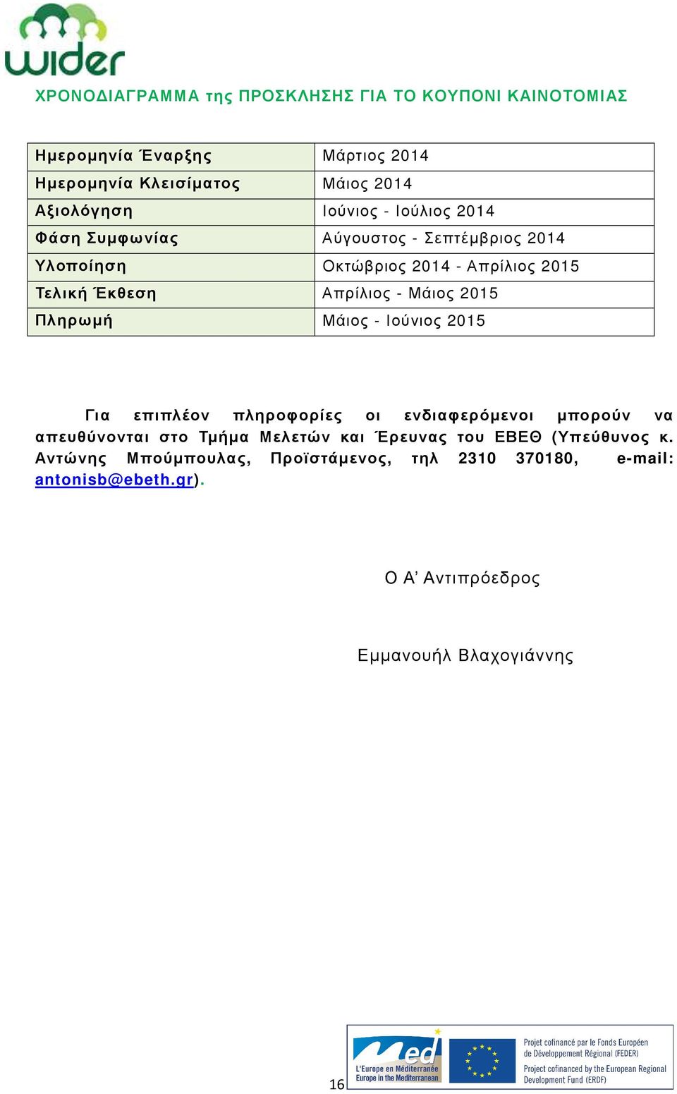 Μάιος 2015 Πληρωµή Μάιος - Ιούνιος 2015 Για επιπλέον πληροφορίες οι ενδιαφερόµενοι µπορούν να απευθύνονται στο Τµήµα Μελετών και Έρευνας