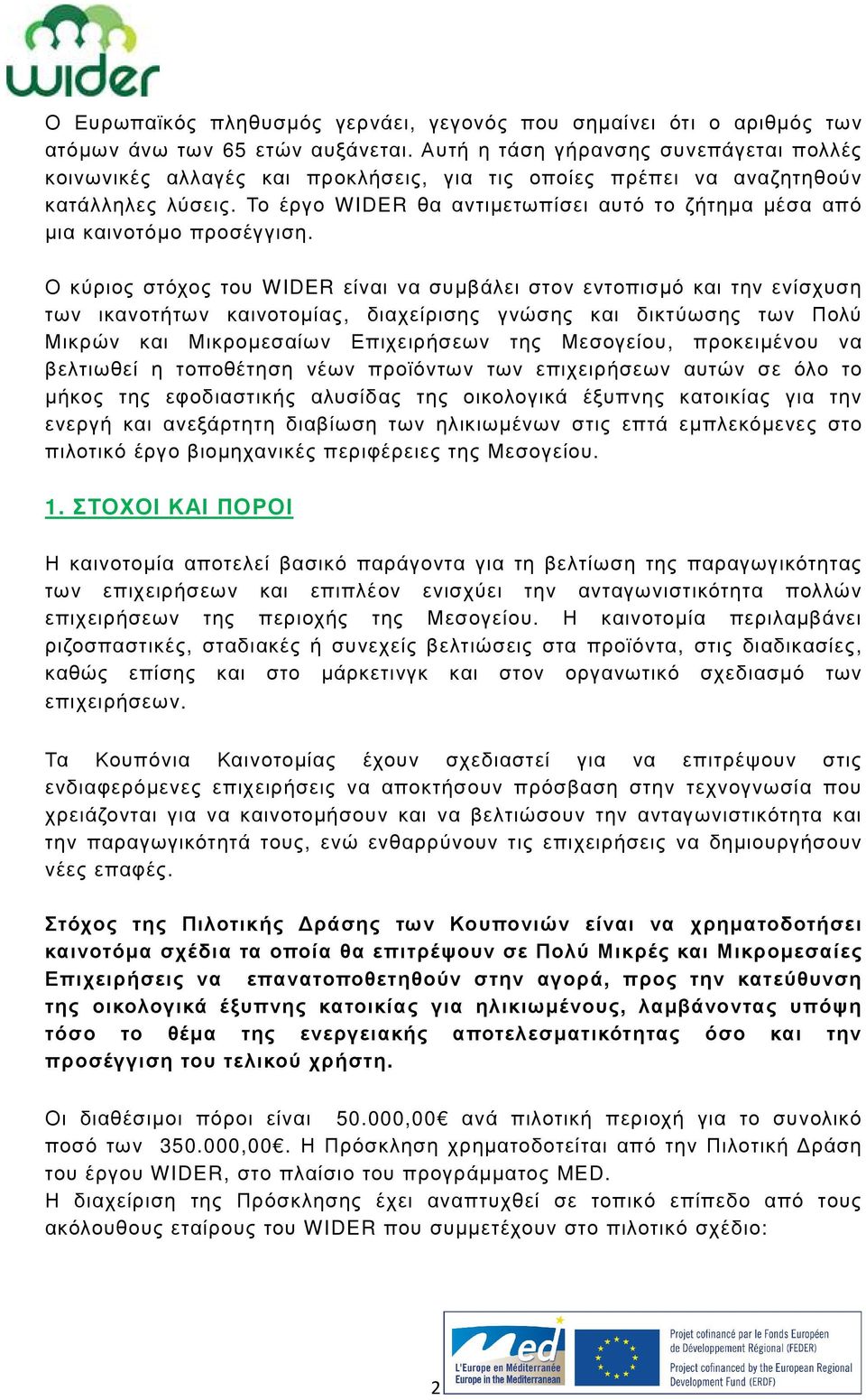 Το έργο WIDER θα αντιµετωπίσει αυτό το ζήτηµα µέσα από µια καινοτόµο προσέγγιση.