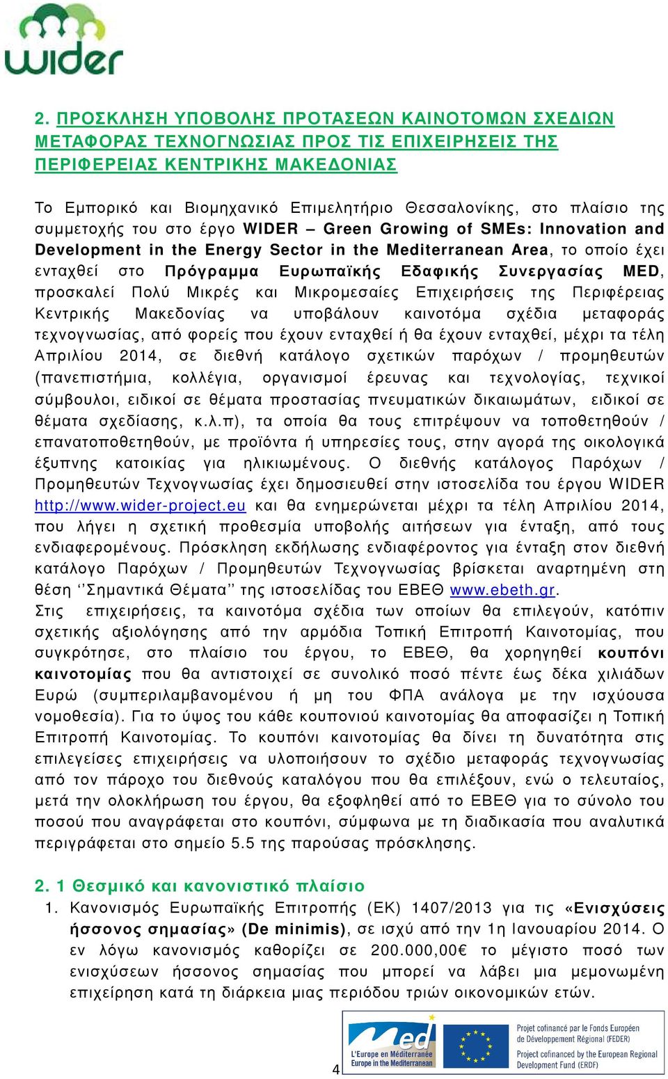 Συνεργασίας MED, προσκαλεί Πολύ Μικρές και Μικροµεσαίες Επιχειρήσεις της Περιφέρειας Κεντρικής Μακεδονίας να υποβάλουν καινοτόµα σχέδια µεταφοράς τεχνογνωσίας, από φορείς που έχουν ενταχθεί ή θα