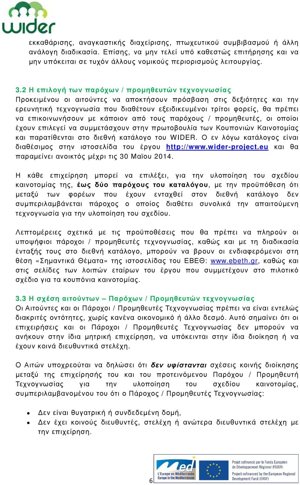 2 Η επιλογή των παρόχων / προµηθευτών τεχνογνωσίας Προκειµένου οι αιτούντες να αποκτήσουν πρόσβαση στις δεξιότητες και την ερευνητική τεχνογνωσία που διαθέτουν εξειδικευµένοι τρίτοι φορείς, θα πρέπει