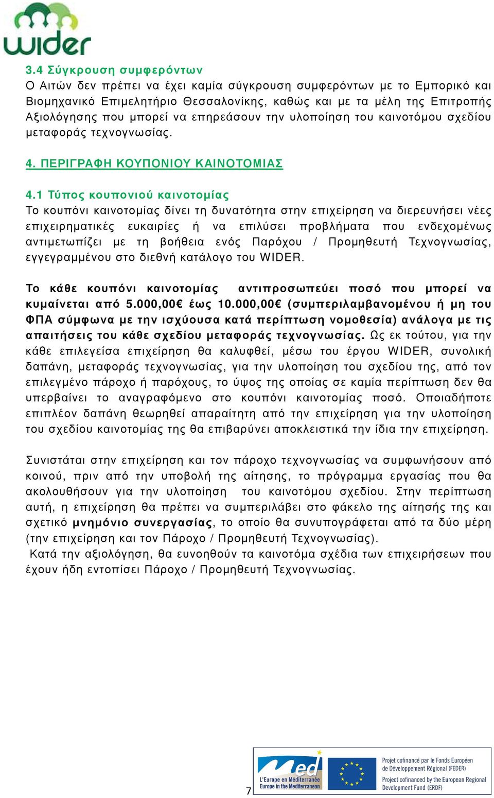 1 Τύπος κουπονιού καινοτοµίας Το κουπόνι καινοτοµίας δίνει τη δυνατότητα στην επιχείρηση να διερευνήσει νέες επιχειρηµατικές ευκαιρίες ή να επιλύσει προβλήµατα που ενδεχοµένως αντιµετωπίζει µε τη