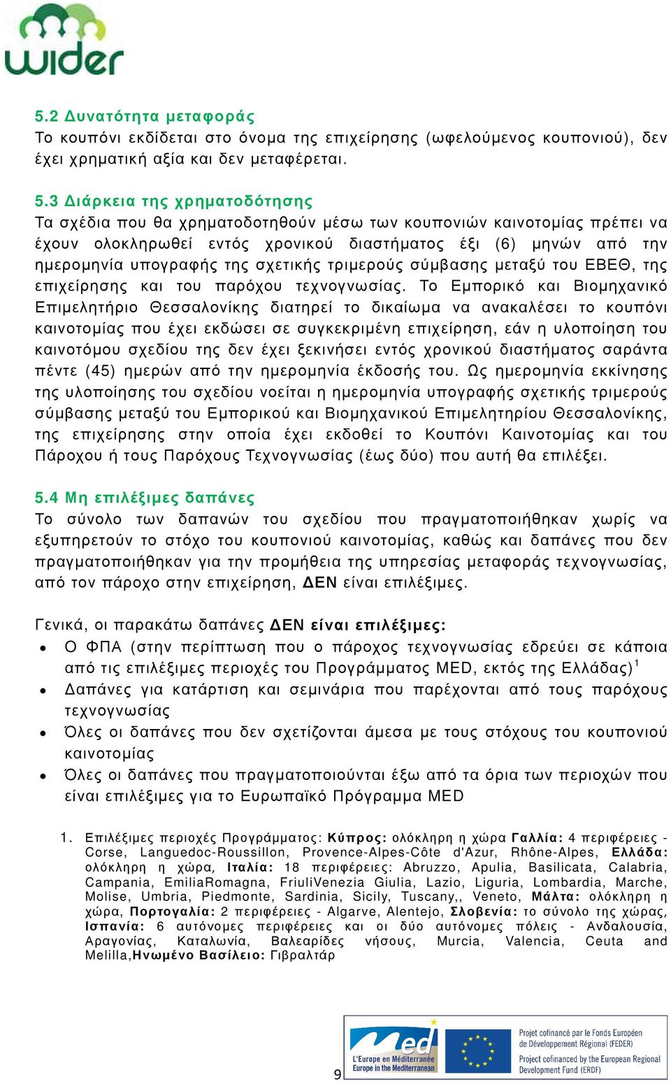 σχετικής τριµερούς σύµβασης µεταξύ του ΕΒΕΘ, της επιχείρησης και του παρόχου τεχνογνωσίας.