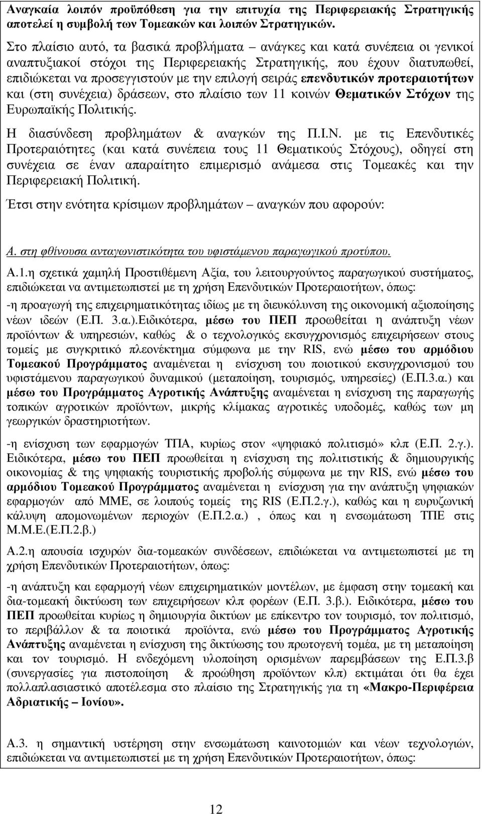 επενδυτικών προτεραιοτήτων και (στη συνέχεια) δράσεων, στο πλαίσιο των 11 κοινών Θεµατικών Στόχων της Ευρωπαϊκής Πολιτικής. Η διασύνδεση προβληµάτων & αναγκών της Π.Ι.Ν.