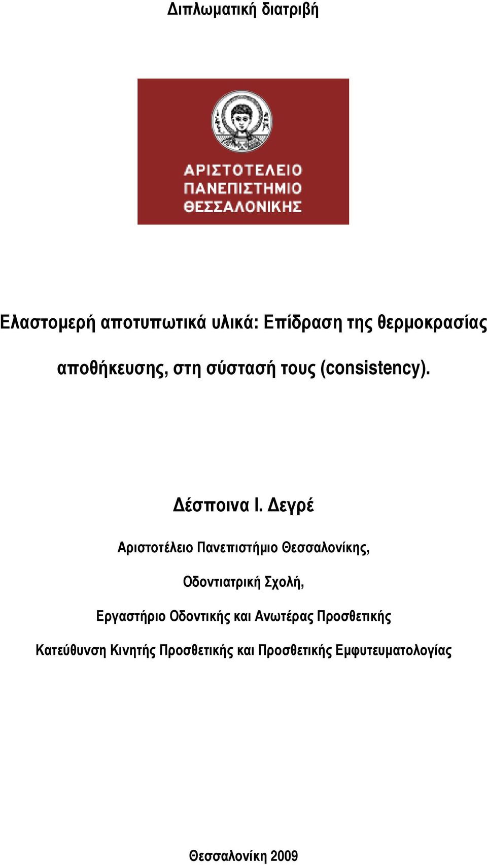 εγρέ Αριστοτέλειο Πανεπιστήµιο Θεσσαλονίκης, Οδοντιατρική Σχολή, Εργαστήριο