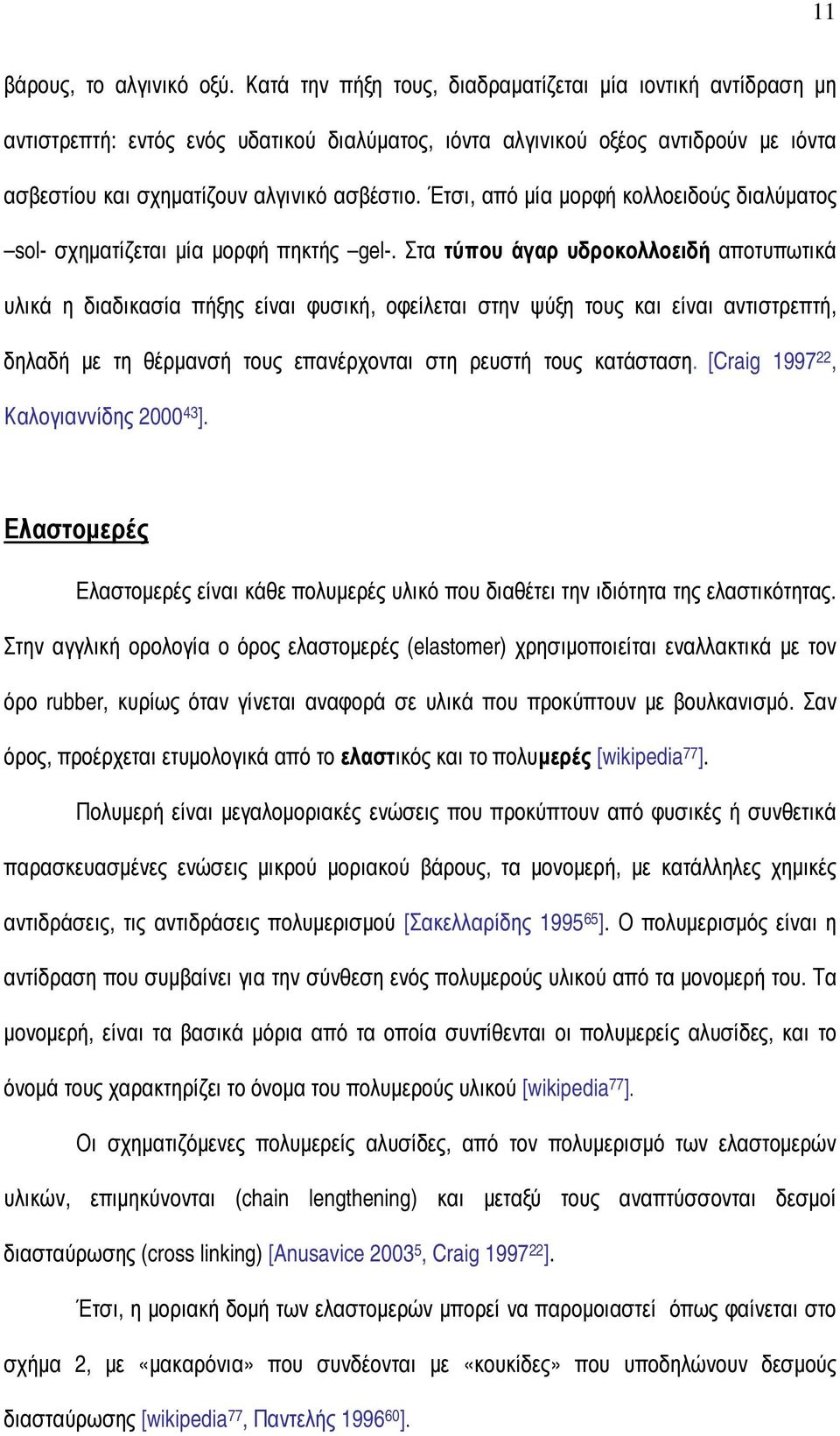 Έτσι, από µία µορφή κολλοειδούς διαλύµατος sol- σχηµατίζεται µία µορφή πηκτής gel-.