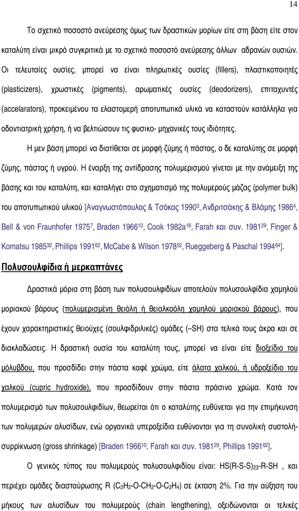 ελαστοµερή αποτυπωτικά υλικά να καταστούν κατάλληλα για οδοντιατρική χρήση, ή να βελτιώσουν τις φυσικο- µηχανικές τους ιδιότητες.