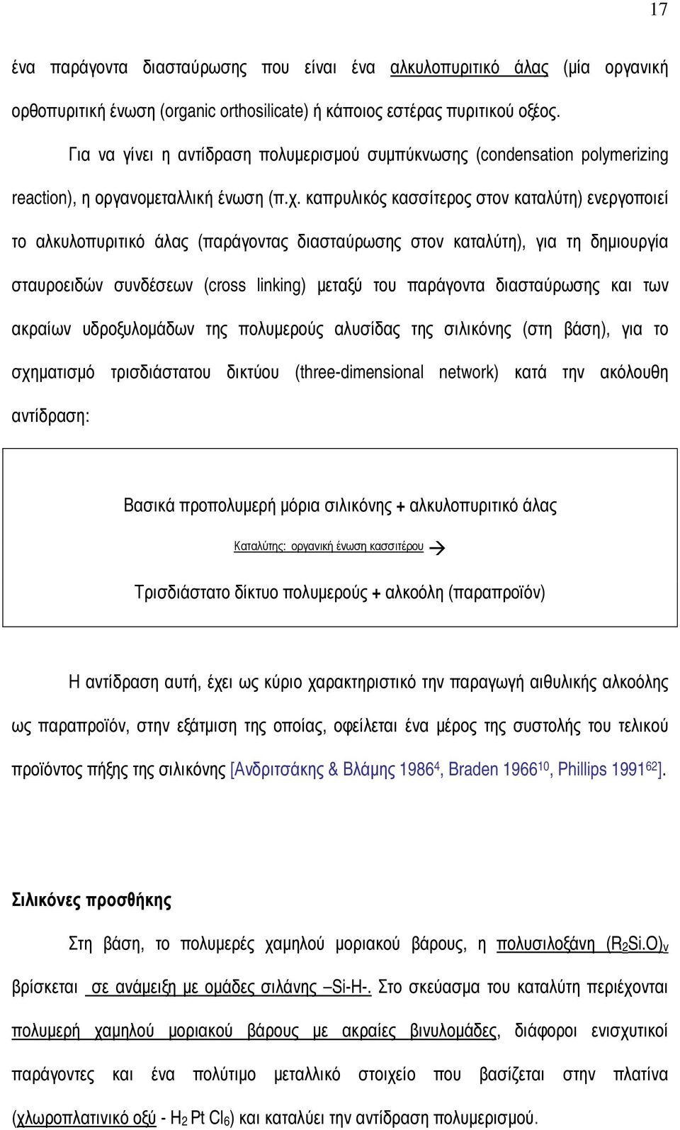 καπρυλικός κασσίτερος στον καταλύτη) ενεργοποιεί το αλκυλοπυριτικό άλας (παράγοντας διασταύρωσης στον καταλύτη), για τη δηµιουργία σταυροειδών συνδέσεων (cross linking) µεταξύ του παράγοντα