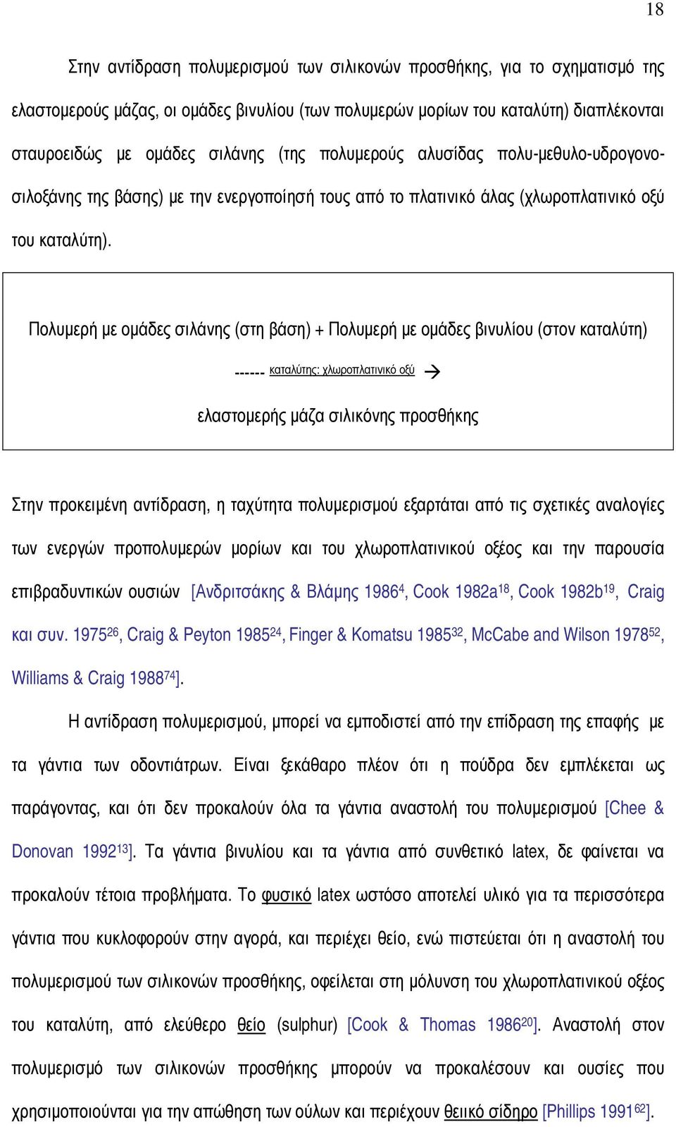 Πολυµερή µε οµάδες σιλάνης (στη βάση) + Πολυµερή µε οµάδες βινυλίου (στον καταλύτη) ------ καταλύτης: χλωροπλατινικό οξύ ελαστοµερής µάζα σιλικόνης προσθήκης Στην προκειµένη αντίδραση, η ταχύτητα