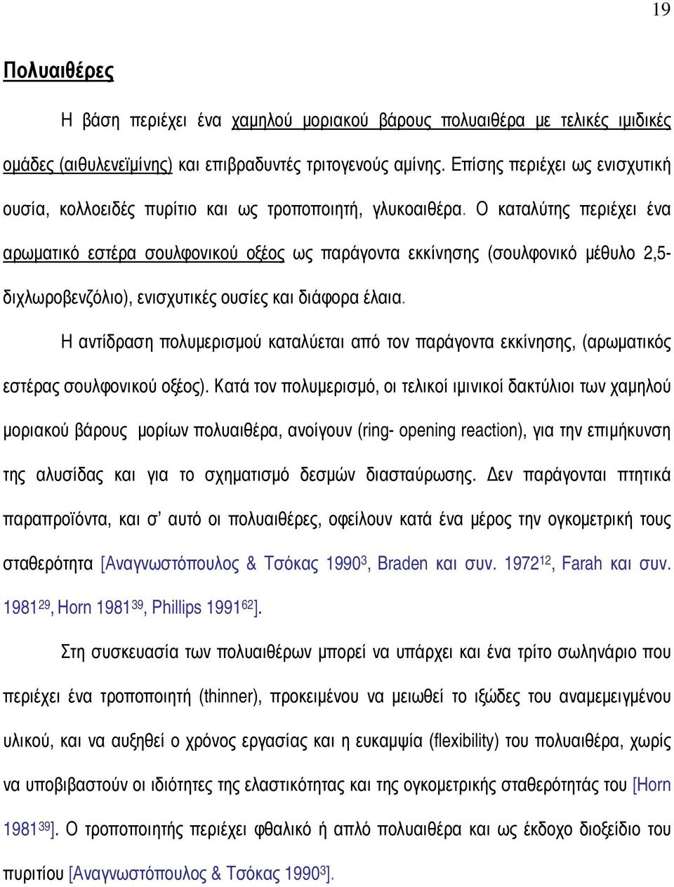 Ο καταλύτης περιέχει ένα αρωµατικό εστέρα σουλφονικού οξέος ως παράγοντα εκκίνησης (σουλφονικό µέθυλο 2,5- διχλωροβενζόλιο), ενισχυτικές ουσίες και διάφορα έλαια.