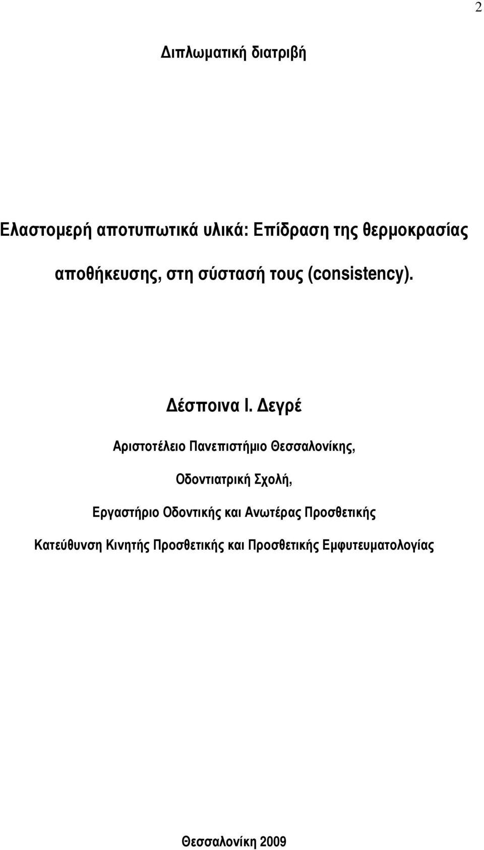 εγρέ Αριστοτέλειο Πανεπιστήµιο Θεσσαλονίκης, Οδοντιατρική Σχολή, Εργαστήριο