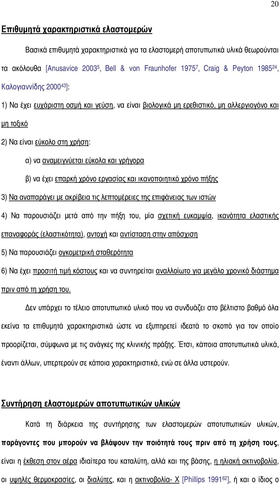 β) να έχει επαρκή χρόνο εργασίας και ικανοποιητικό χρόνο πήξης 3) Να αναπαράγει µε ακρίβεια τις λεπτοµέρειες της επιφάνειας των ιστών 4) Να παρουσιάζει µετά από την πήξη του, µία σχετική ευκαµψία,