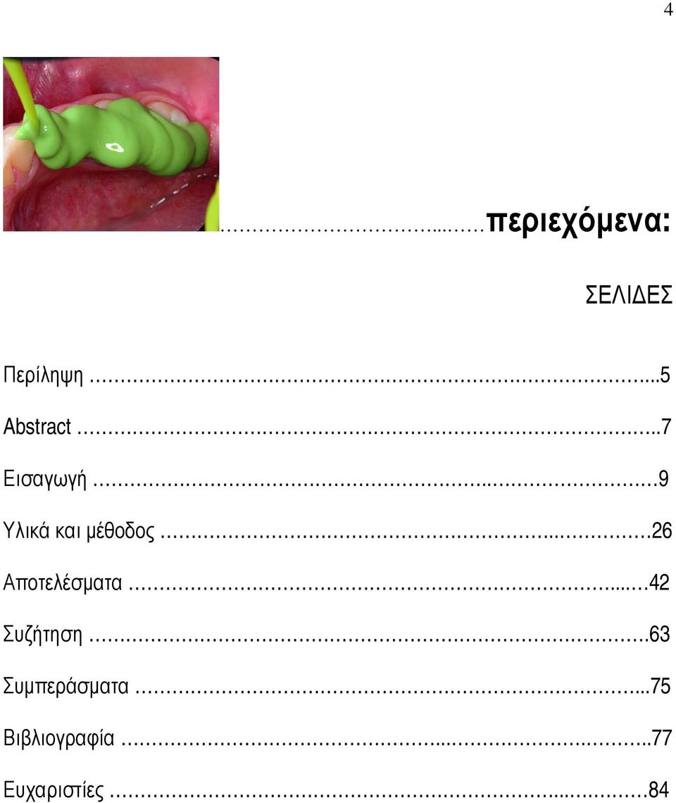 . 9 Υλικά και µέθοδος.. 26 Αποτελέσµατα.