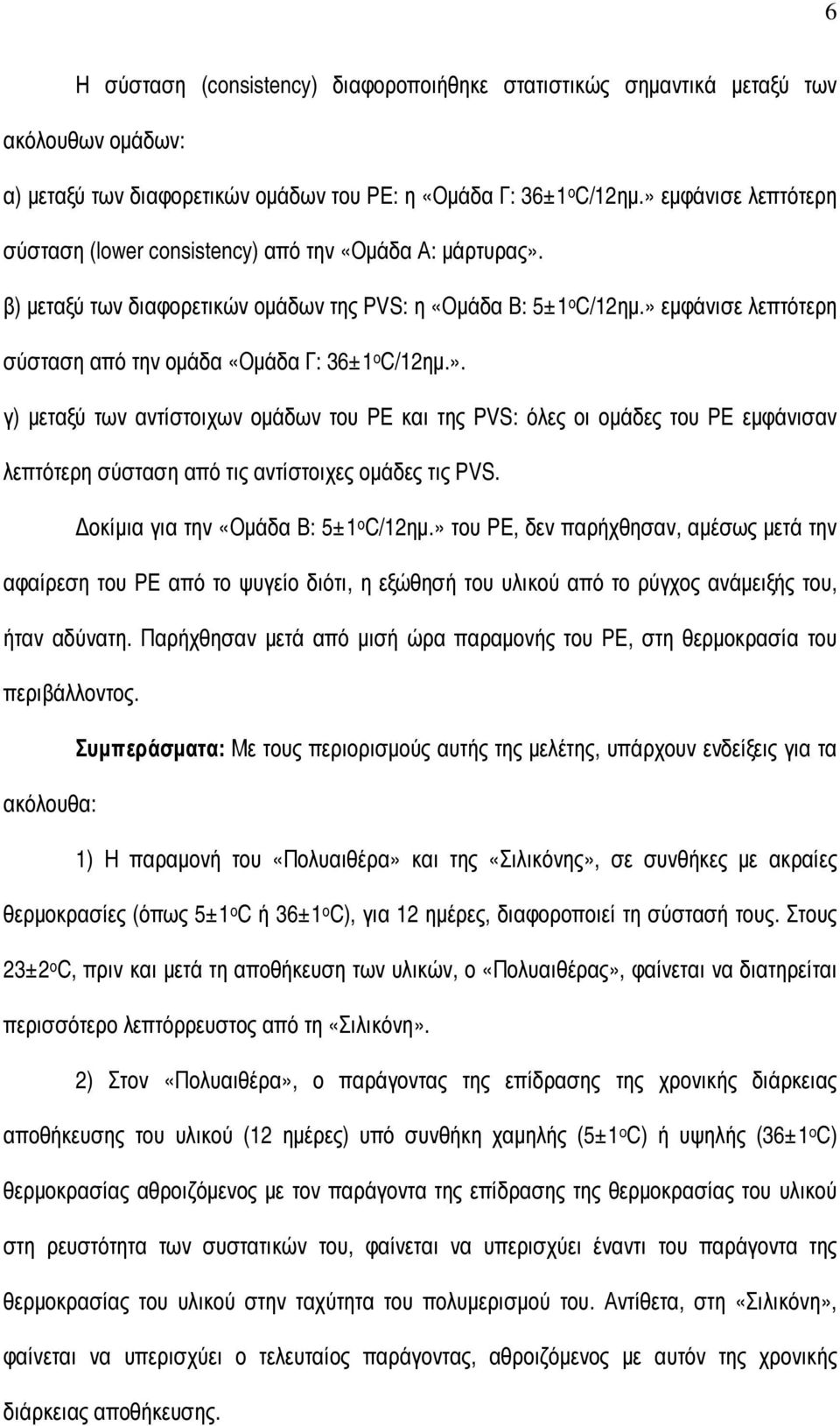 » εµφάνισε λεπτότερη σύσταση από την οµάδα «Οµάδα Γ: 36±1 o C/12ηµ.». γ) µεταξύ των αντίστοιχων οµάδων του PE και της PVS: όλες οι οµάδες του PE εµφάνισαν λεπτότερη σύσταση από τις αντίστοιχες οµάδες τις PVS.