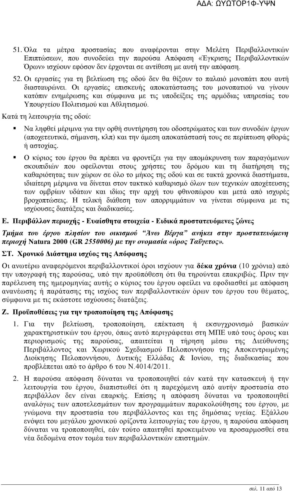 Οι εργασίες επισκευής αποκατάστασης του μονοπατιού να γίνουν κατόπιν ενημέρωσης και σύμφωνα με τις υποδείξεις της αρμόδιας υπηρεσίας του Υπουργείου Πολιτισμού και Αθλητισμού.