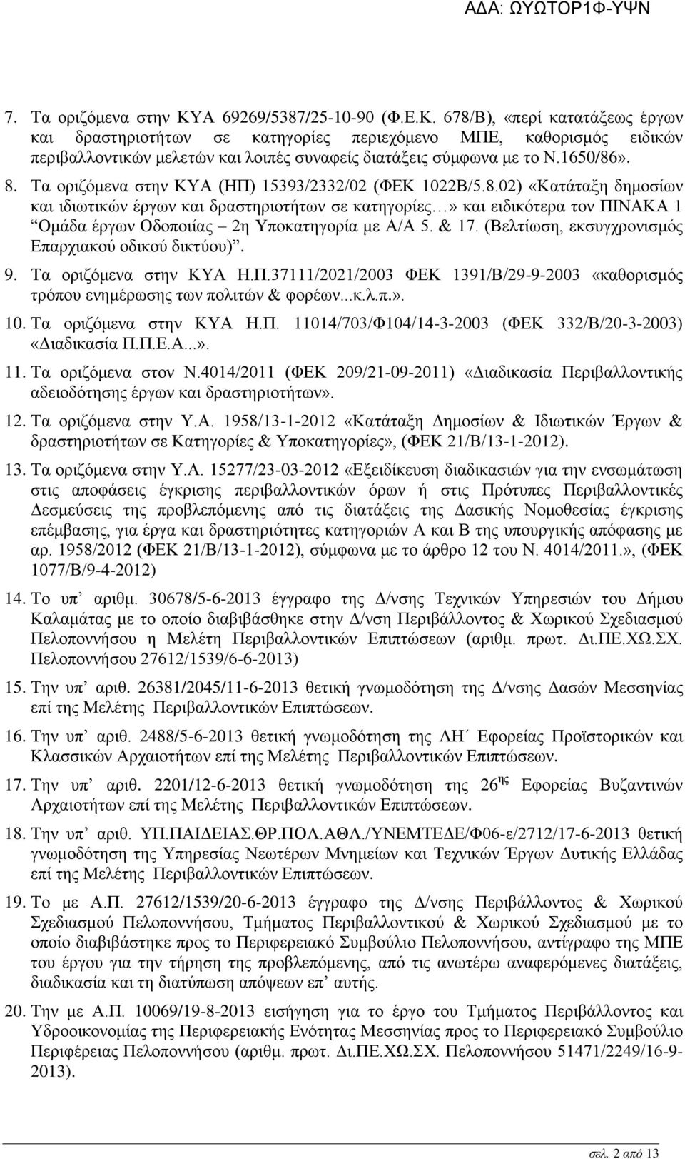 & 17. (Βελτίωση, εκσυγχρονισμός Επαρχιακού οδικού δικτύου). 9. Τα οριζόμενα στην ΚΥΑ Η.Π.37111/2021/2003 ΦΕΚ 1391/Β/29-9-2003 «καθορισμός τρόπου ενημέρωσης των πολιτών & φορέων...κ.λ.π.». 10.