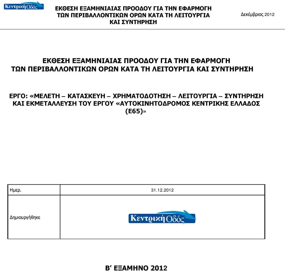 ΚΑΙ ΕΚΜΕΤΑΛΛΕΥΣΗ ΤΟΥ ΕΡΓΟΥ «ΑΥΤΟΚΙΝΗΤΟΔΡΟΜΟΣ ΚΕΝΤΡΙΚΗΣ ΕΛΛΑΔΟΣ (Ε65)» Ημερ. 31.12.