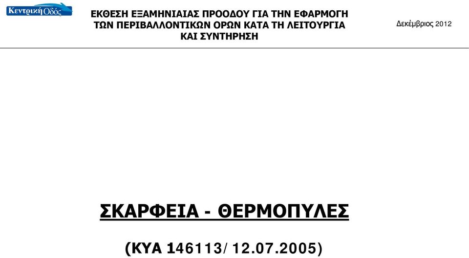 ΚΑΤΑ ΤΗ ΛΕΙΤΟΥΡΓΙΑ ΚΑΙ ΣΥΝΤΗΡΗΣΗ