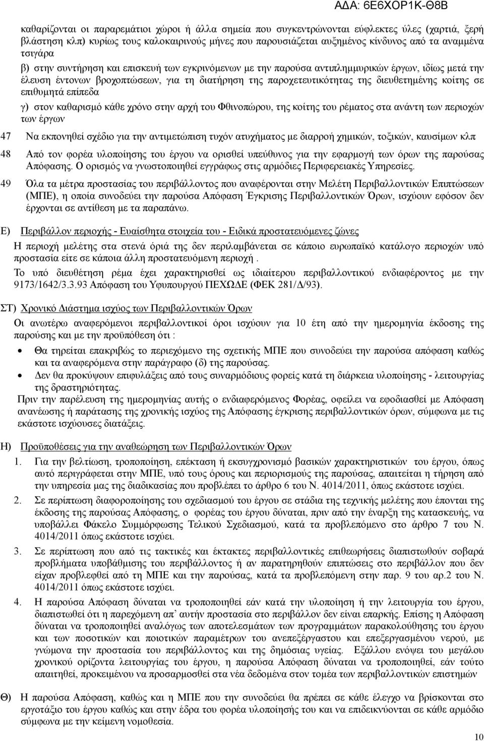 κοίτης σε επιθυµητά επίπεδα γ) στον καθαρισµό κάθε χρόνο στην αρχή του Φθινοπώρου, της κοίτης του ρέµατος στα ανάντη των περιοχών των έργων 47 Να εκπονηθεί σχέδιο για την αντιµετώπιση τυχόν